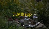元创岛app